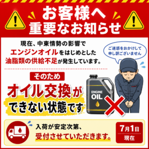 オイル交換の一時受付停止について